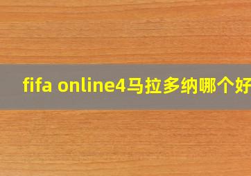 fifa online4马拉多纳哪个好